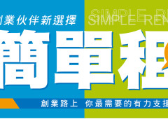 ✸簡單租，輕鬆省。